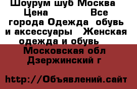 Шоурум шуб Москва › Цена ­ 20 900 - Все города Одежда, обувь и аксессуары » Женская одежда и обувь   . Московская обл.,Дзержинский г.